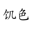飢色 飢色