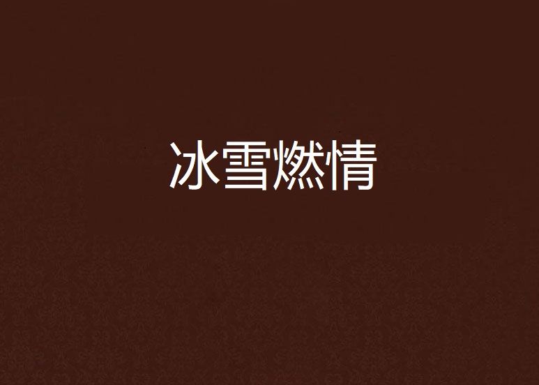 冰雪燃情 冰雪燃情