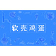 軟殼雞蛋 軟殼雞蛋