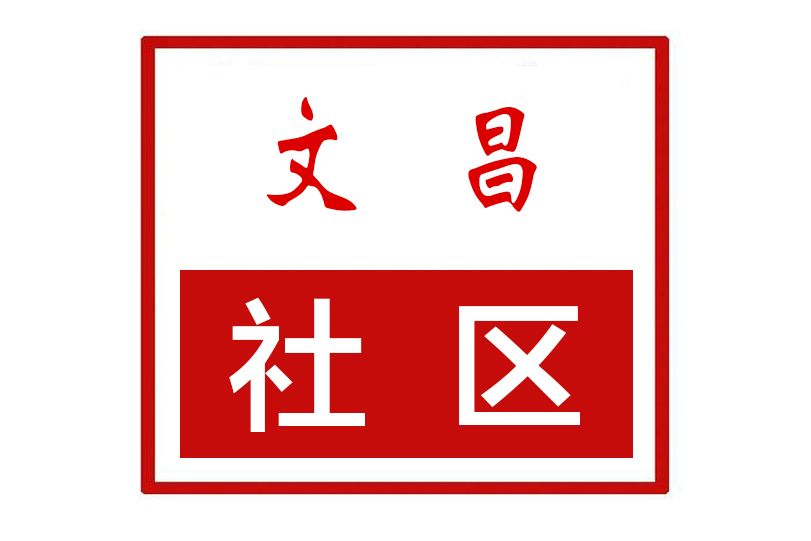 文昌社區(河南省周口市商水縣老城街道文昌社區) 文昌社區(河南省周口市商水縣老城街道文昌社區)