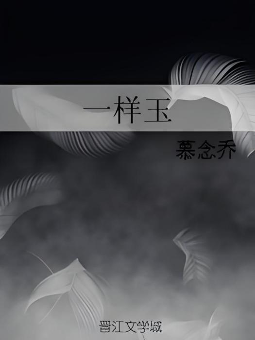 一樣玉 一樣玉