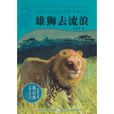 雄獅去流浪 雄獅去流浪