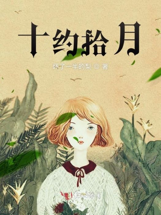 十約拾月 十約拾月