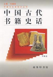 李致忠《中國古代書籍史話》