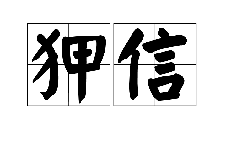 狎信 狎信