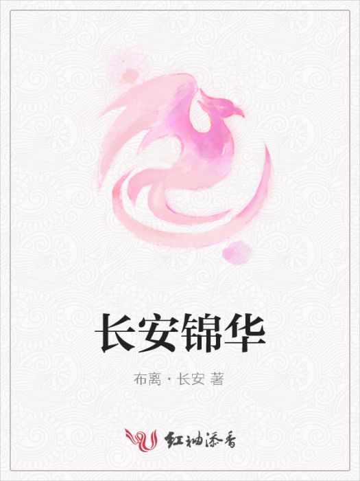 長安錦華 長安錦華