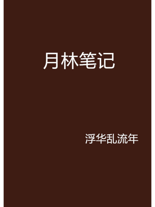 月林筆記 月林筆記