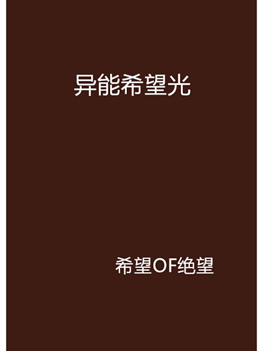 異能希望光