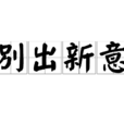 別出新意 別出新意