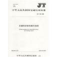 交通科技報告編寫規則(JT/T483-2002)/中華人民共和國交通行業標準