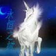 永恆之樹(無語笑蒼生所著小說) 永恆之樹(無語笑蒼生所著小說)