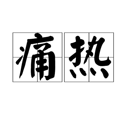 痛熱 痛熱