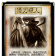 借刀殺人(《三國殺》卡牌) 借刀殺人(《三國殺》卡牌)