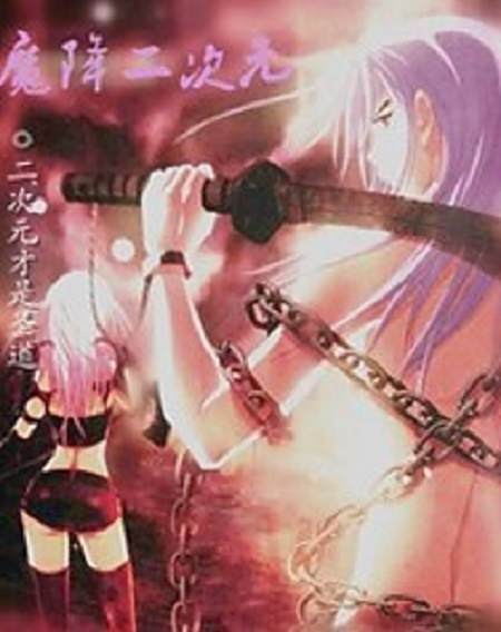 魔降二次元