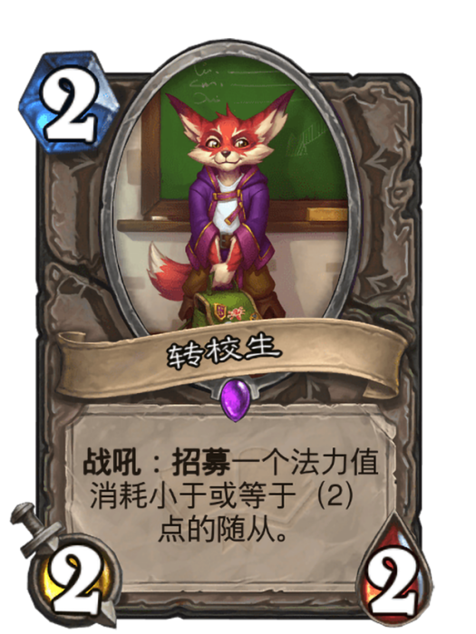 轉校生(卡牌遊戲《爐石傳說》中使用“狗頭人”對戰面板時的卡牌) 轉校生(卡牌遊戲《爐石傳說》中使用“狗頭人”對戰面板時的卡牌)
