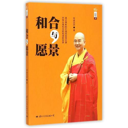 和合與願景 和合與願景