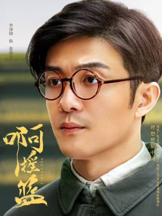 張靜平(《啊搖籃》中的角色) 張靜平(《啊搖籃》中的角色)