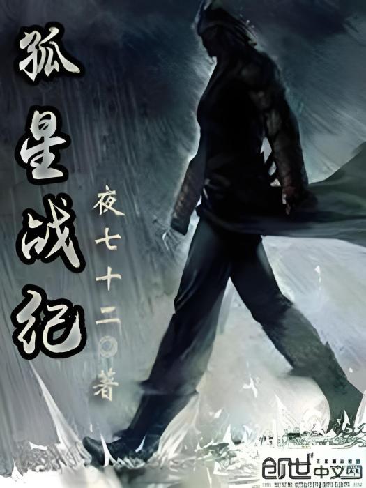 孤星戰紀 孤星戰紀