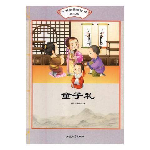 童子禮(2017年汕頭大學出版社出版的圖書) 童子禮(2017年汕頭大學出版社出版的圖書)