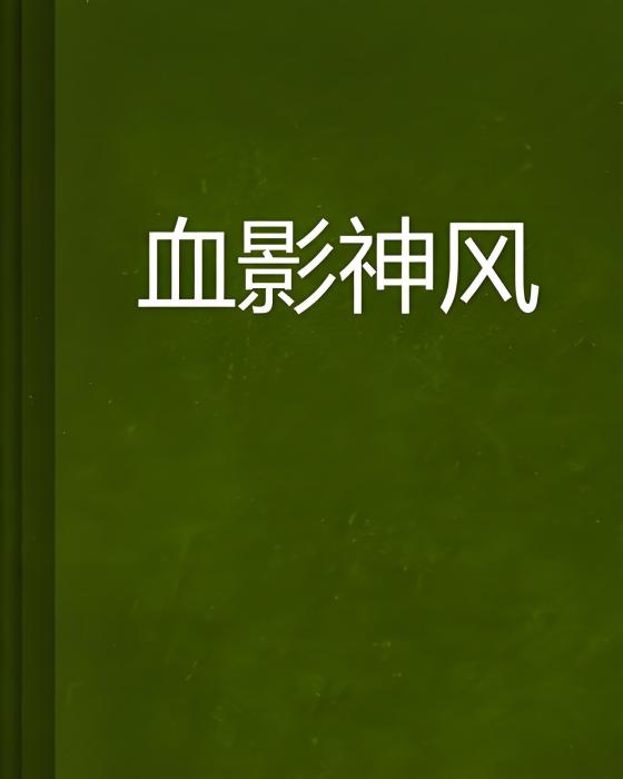 血影神風 血影神風