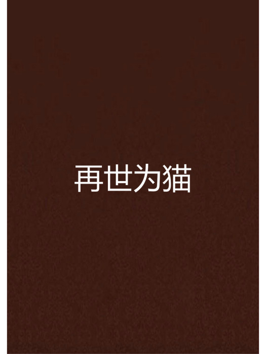 再世為貓 再世為貓