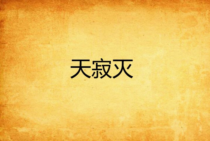 天寂滅 天寂滅