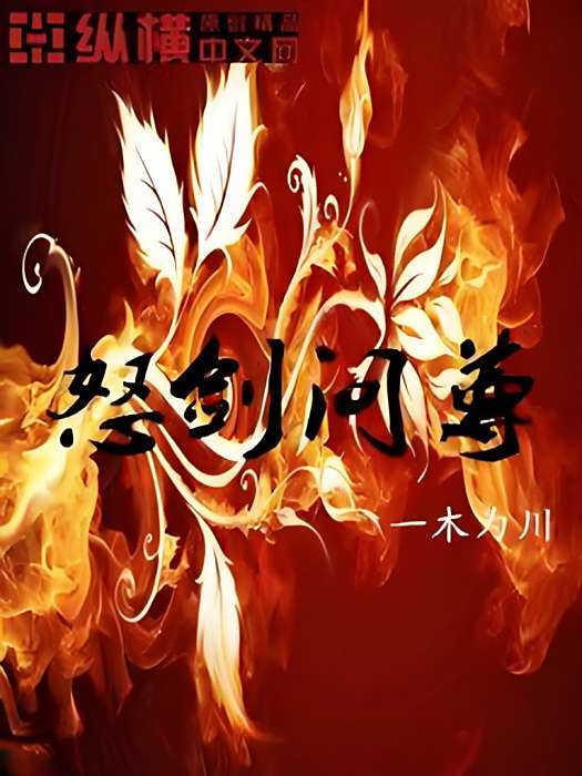 怒劍問尊 怒劍問尊