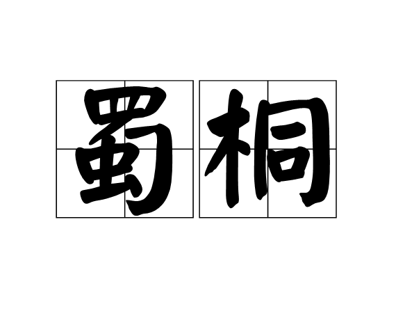 蜀桐(漢語辭彙)