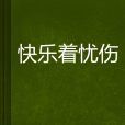 快樂著憂傷 快樂著憂傷