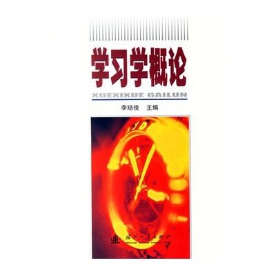 學習學概論 學習學概論