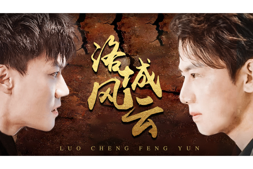 洛城風雲(嗶哩嗶哩播出的微短劇) 洛城風雲(嗶哩嗶哩播出的微短劇)
