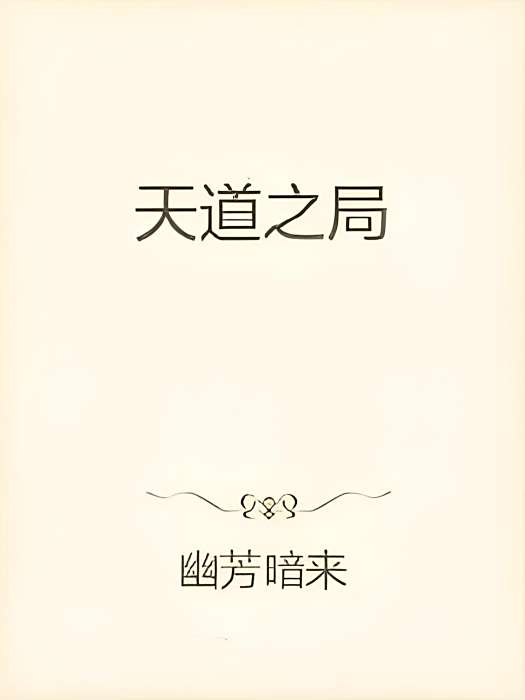 天道之局