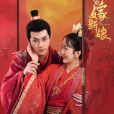 替嫁新娘(2023年包涵、吳明晶主演的古裝愛情劇) 替嫁新娘(2023年包涵、吳明晶主演的古裝愛情劇)
