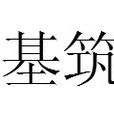 基築 基築