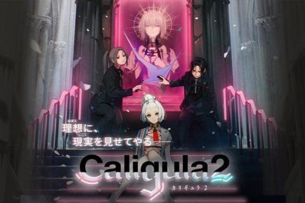 卡里古拉2 卡里古拉2