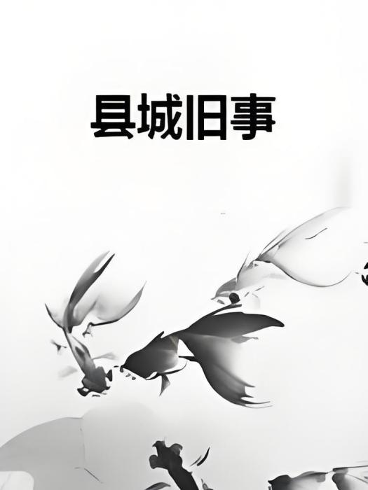 縣城舊事 縣城舊事