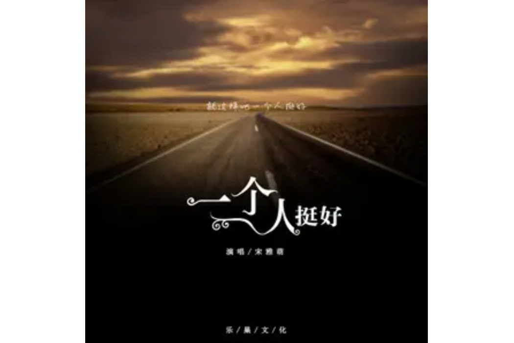 一個人挺好(宋雅萌演唱的歌曲) 一個人挺好(宋雅萌演唱的歌曲)