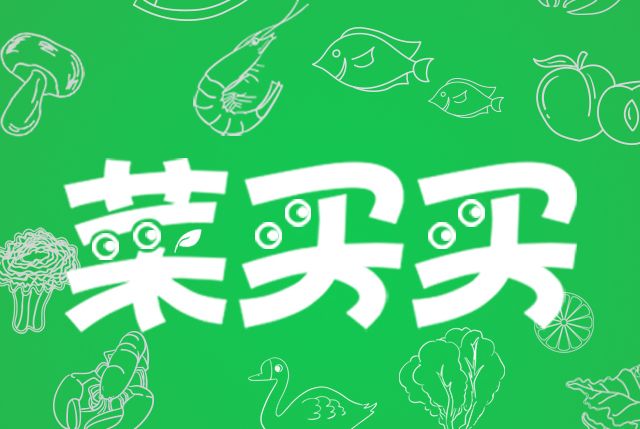 菜買買 菜買買