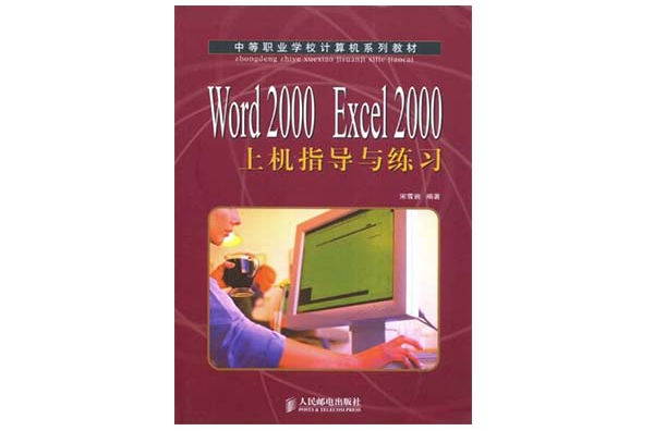 Word 2000 Excel 2000上機指導與練習