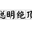 聰明絕頂 聰明絕頂