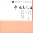 中國現代史：1919-1949上冊