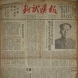 新武漢報 新武漢報
