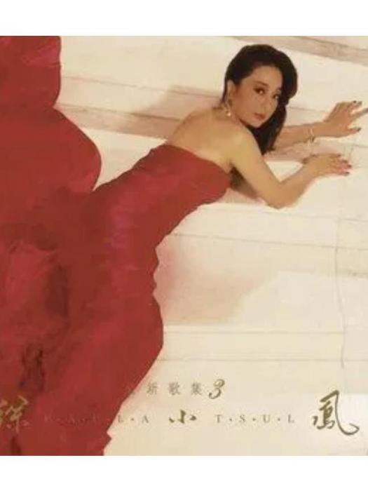 小夜曲(徐小鳳《全新歌集3》專輯中的歌曲) 小夜曲(徐小鳳《全新歌集3》專輯中的歌曲)