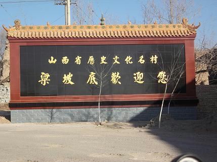 梁坡底村 梁坡底村