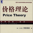 價格理論(揭示商品價格的形成和變動規律的理論)