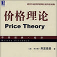 價格理論(揭示商品價格的形成和變動規律的理論) 價格理論(揭示商品價格的形成和變動規律的理論)