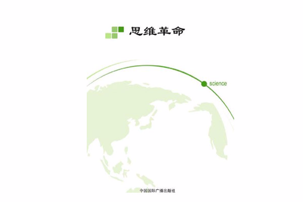 思維革命 思維革命