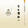學生漫畫 學生漫畫