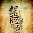 探陵筆記 探陵筆記