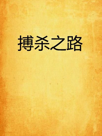 搏殺之路 搏殺之路